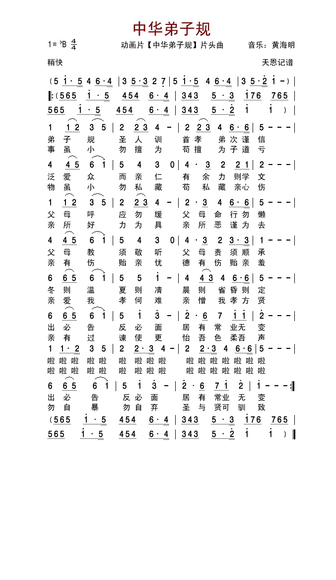 【中华弟子规】片头曲高清手机移动歌谱简谱
