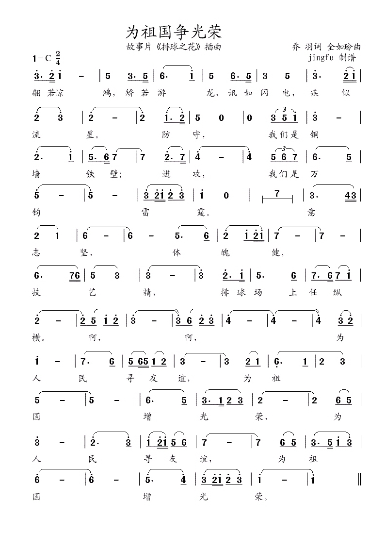 为祖国争光荣（故事片《排球之花》插曲)高清手机移动歌谱简谱