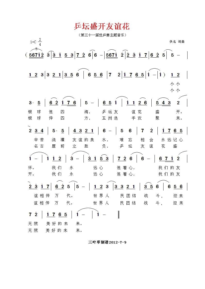 乒坛盛开友谊花高清手机移动歌谱简谱