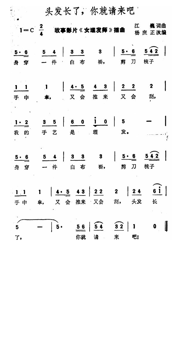 头发长了你就来吧（故事片《女理发师》插曲）高清手机移动歌谱简谱
