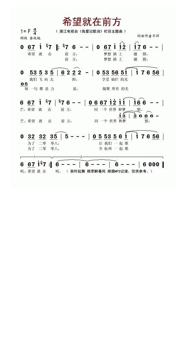 希望就在前方(浙江电视台《我爱记歌词》栏目主题曲)高清手机移动歌谱简谱