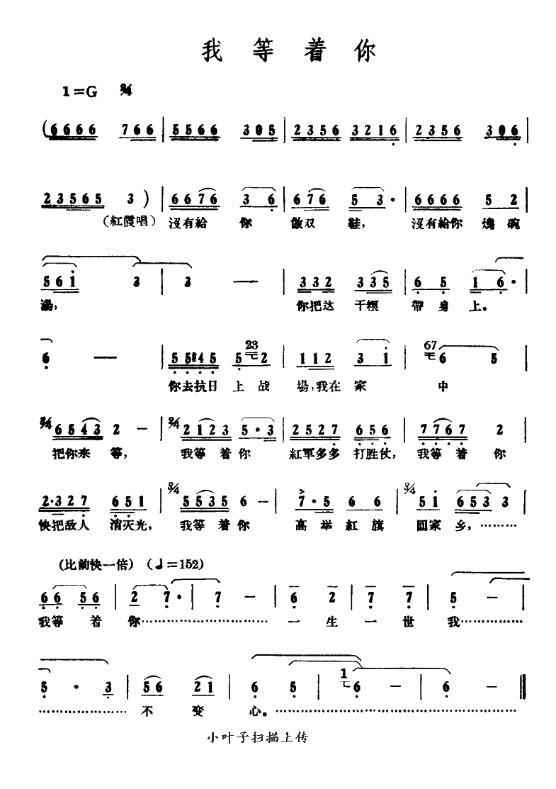 我等着你（电影《红霞》插曲）高清手机移动歌谱简谱