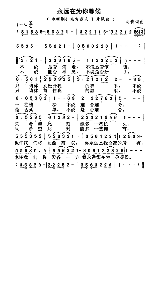 永远在为你等候高清手机移动歌谱简谱