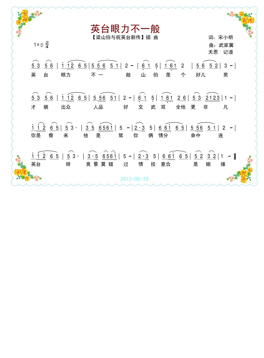 电影【梁祝新传】插曲《英台眼力不一般》高清手机移动歌谱简谱