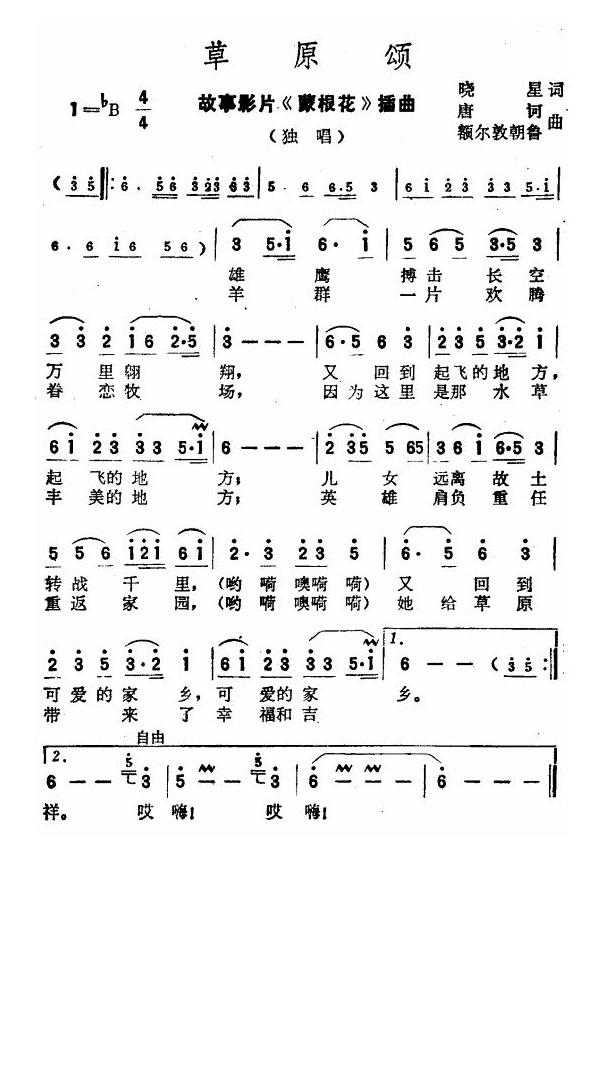 草原颂（故事片《蒙根花》插曲）高清手机移动歌谱简谱