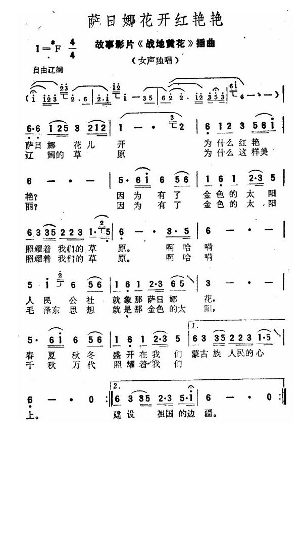 萨日娜花开红艳艳（电影《战地黄花》插曲）高清手机移动歌谱简谱
