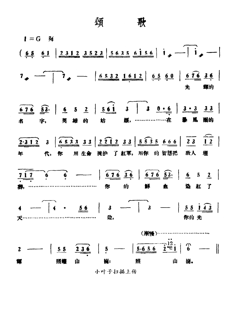 颂歌（电影《红霞》插曲）高清手机移动歌谱简谱