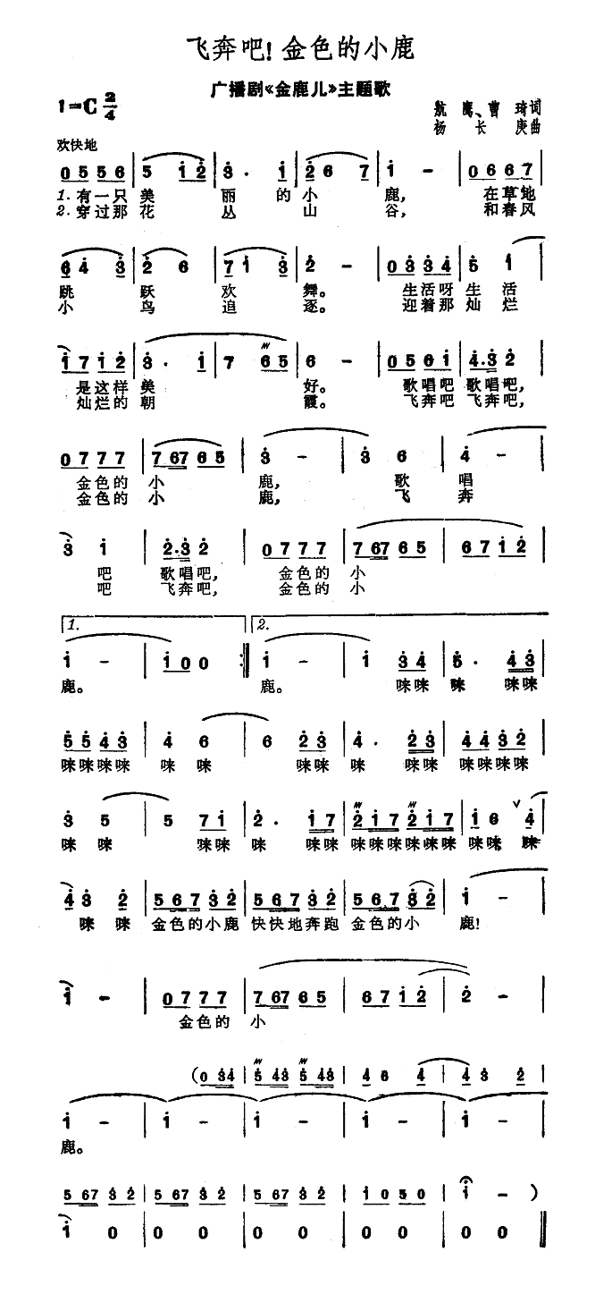 飞奔吧！金色的小鹿（广播剧《金鹿儿》主题歌）高清手机移动歌谱简谱