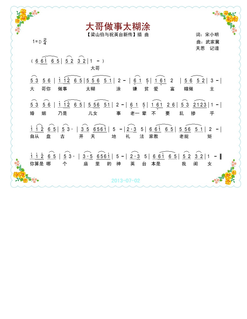 电影【梁祝新传】插曲《大哥做事太糊涂》高清手机移动歌谱简谱