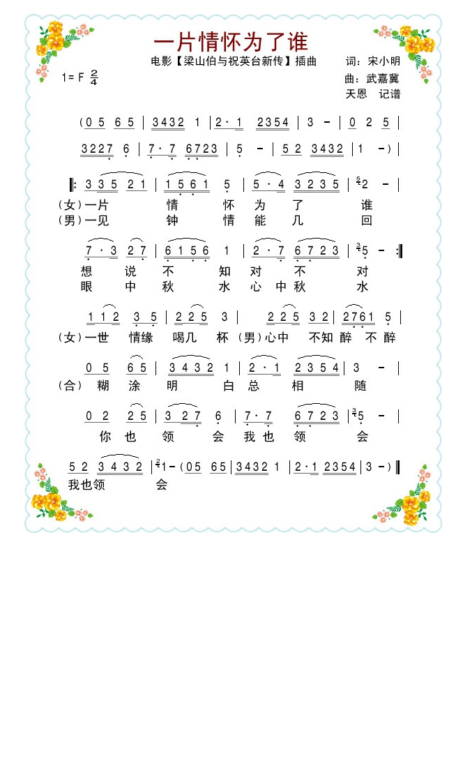 电影【梁祝新传】插曲之《一片情怀为了谁》高清手机移动歌谱简谱