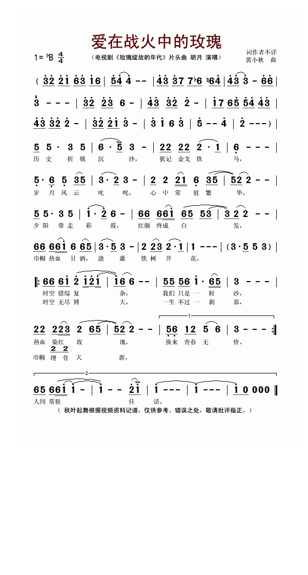 爱在战火中的玫瑰（电视剧《玫瑰绽放的年代》片头曲）高清手机移动歌谱简谱