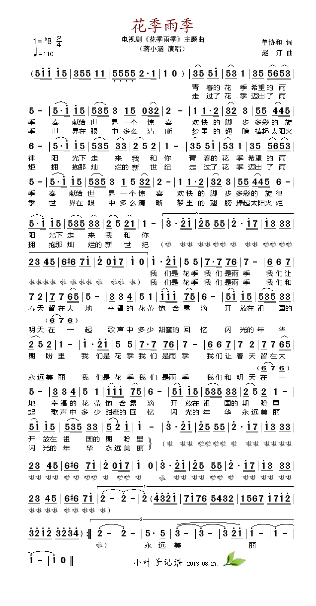 花季雨季（电视剧《花季雨季》主题曲）高清手机移动歌谱简谱