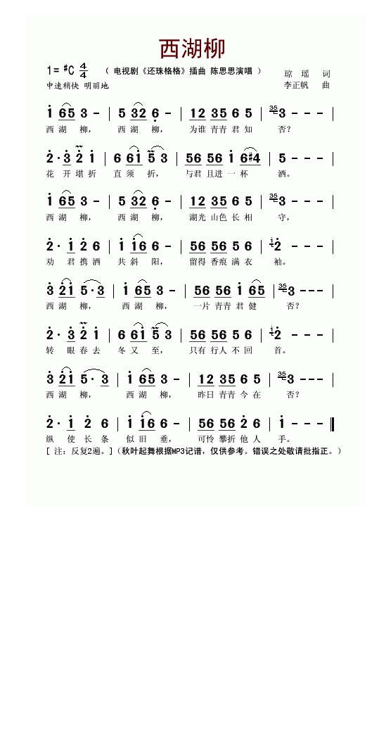 西湖柳（电视剧《还珠格格》插曲）高清手机移动歌谱简谱