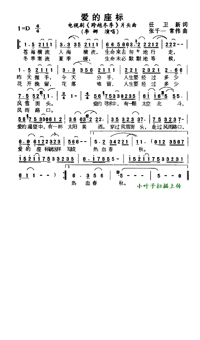 爱的座标（电视剧《跨越冬季》片头曲）高清手机移动歌谱简谱