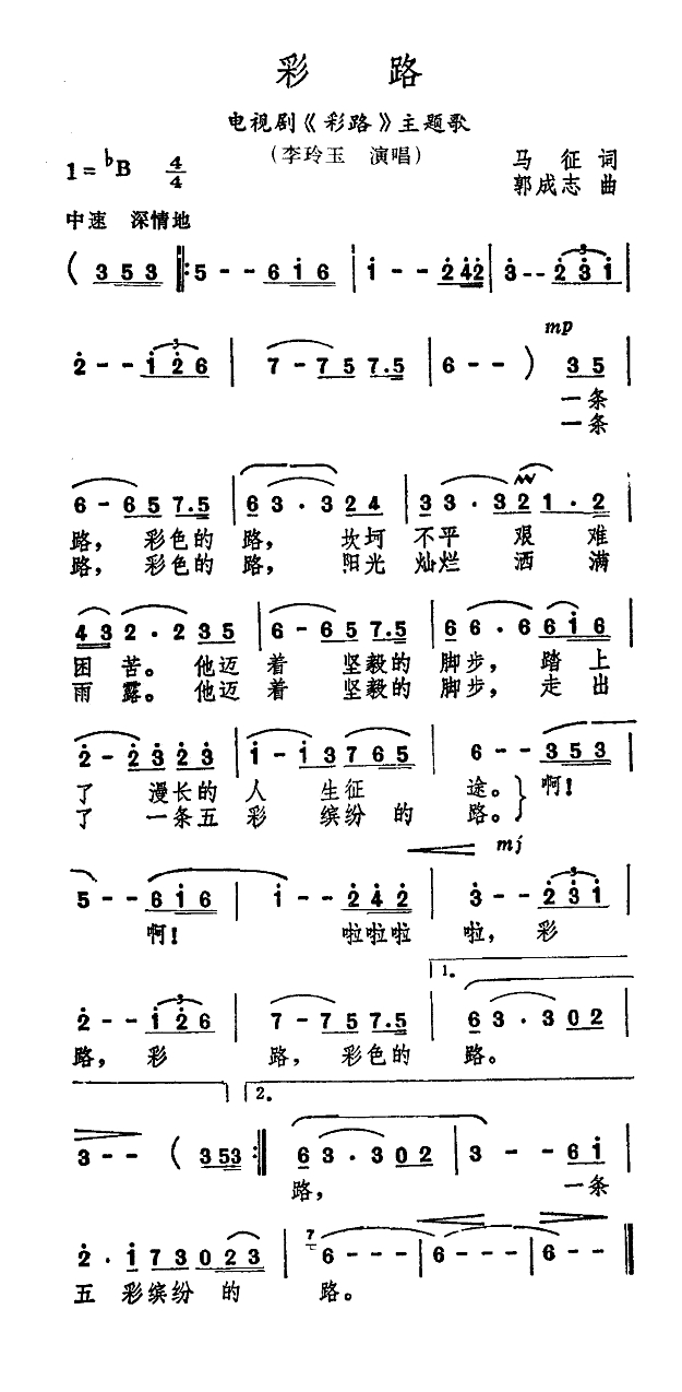 彩路（电视剧《彩路》主题歌）高清手机移动歌谱简谱