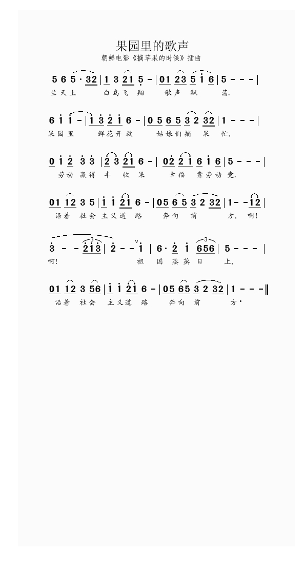 果园里的歌声（朝鲜电影《摘苹果的时候》插曲）高清手机移动歌谱简谱