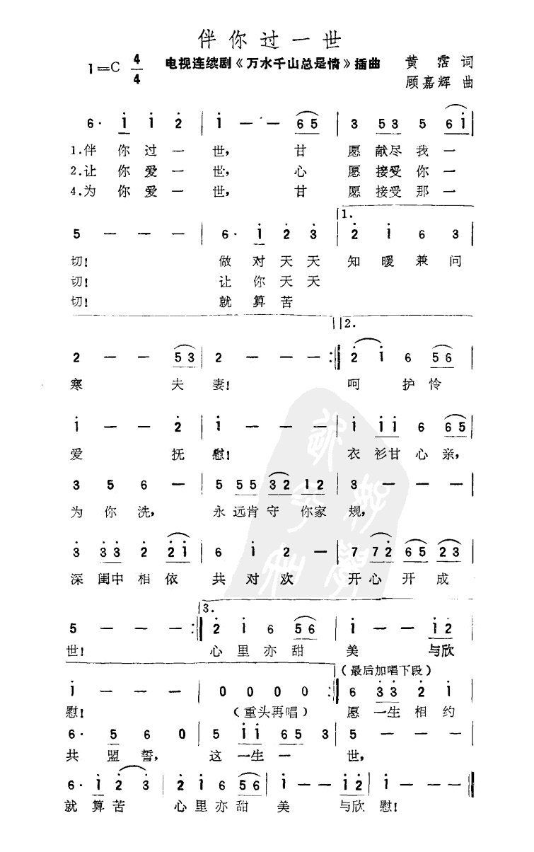 伴你过一世高清手机移动歌谱简谱