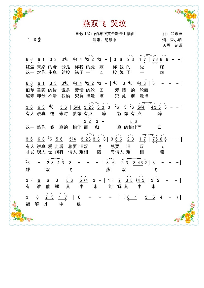 电影【梁祝新传】插曲之《燕双飞高清手机移动歌谱简谱
