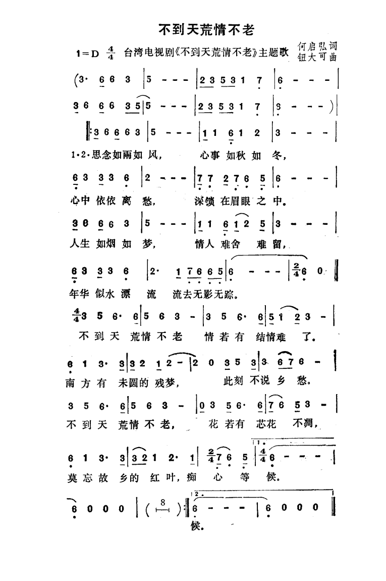 不到天荒情不老高清手机移动歌谱简谱