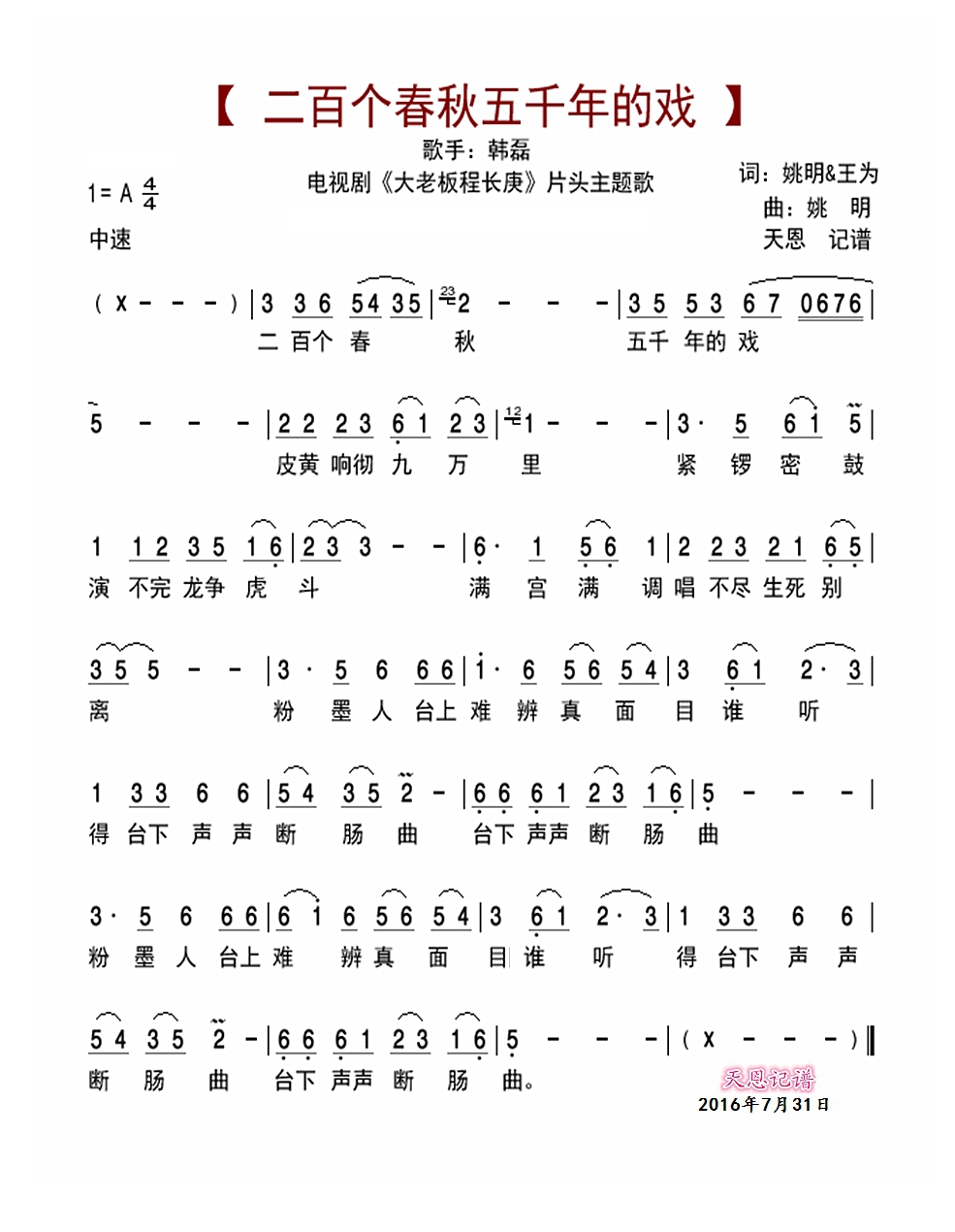 二百个春秋五千年的戏高清手机移动歌谱简谱
