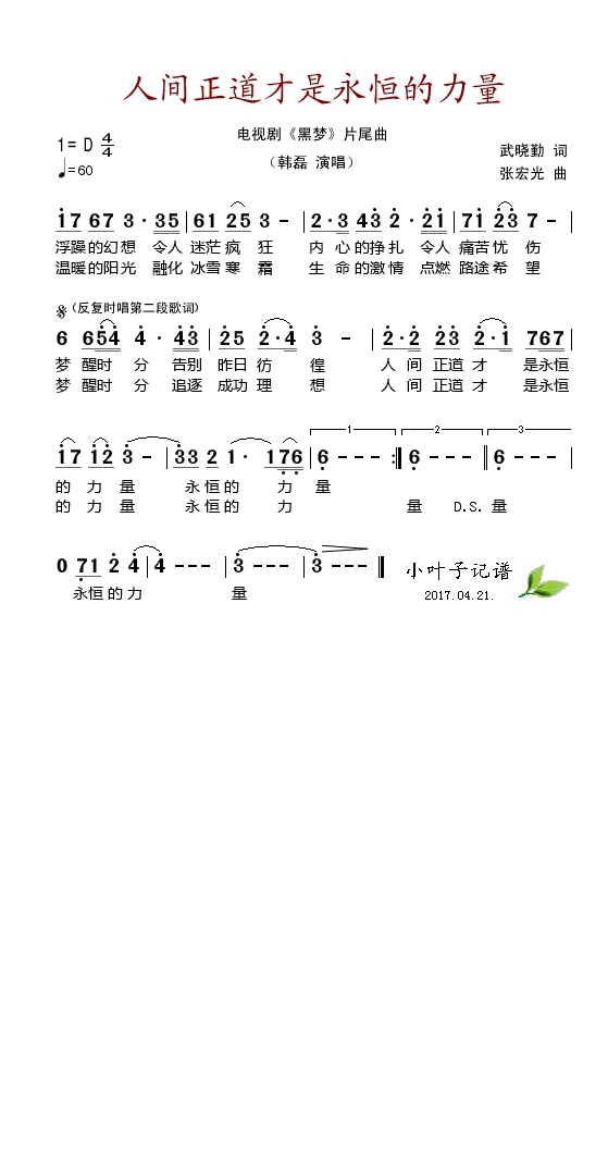 人间正道才是永恒的力量（电视剧《黑梦》片尾曲）高清手机移动歌谱简谱