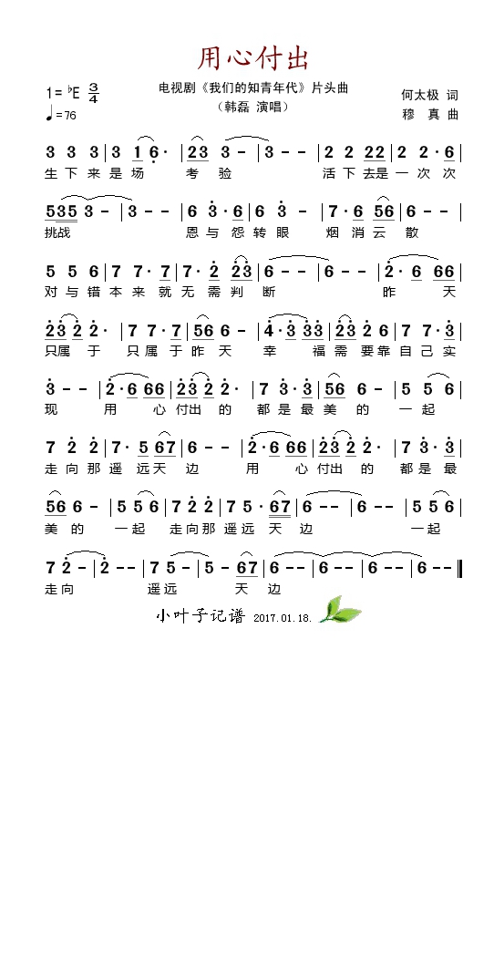 用心付出（电视剧《我们的知青年代》片头曲）高清手机移动歌谱简谱