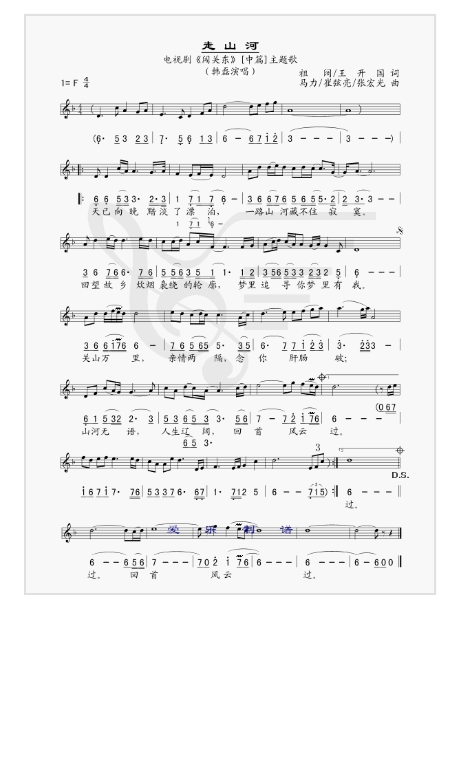 走山河（电视剧《闯关东》【中篇】主题曲）高清手机移动歌谱简谱