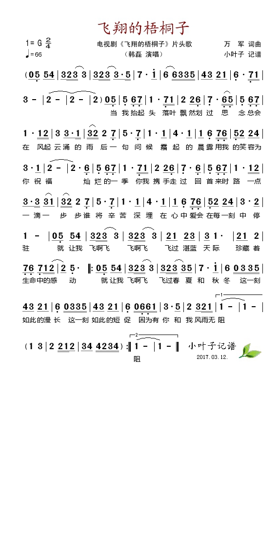 飞翔的梧桐子（电视剧《飞翔的梧桐子》片头歌）高清手机移动歌谱简谱