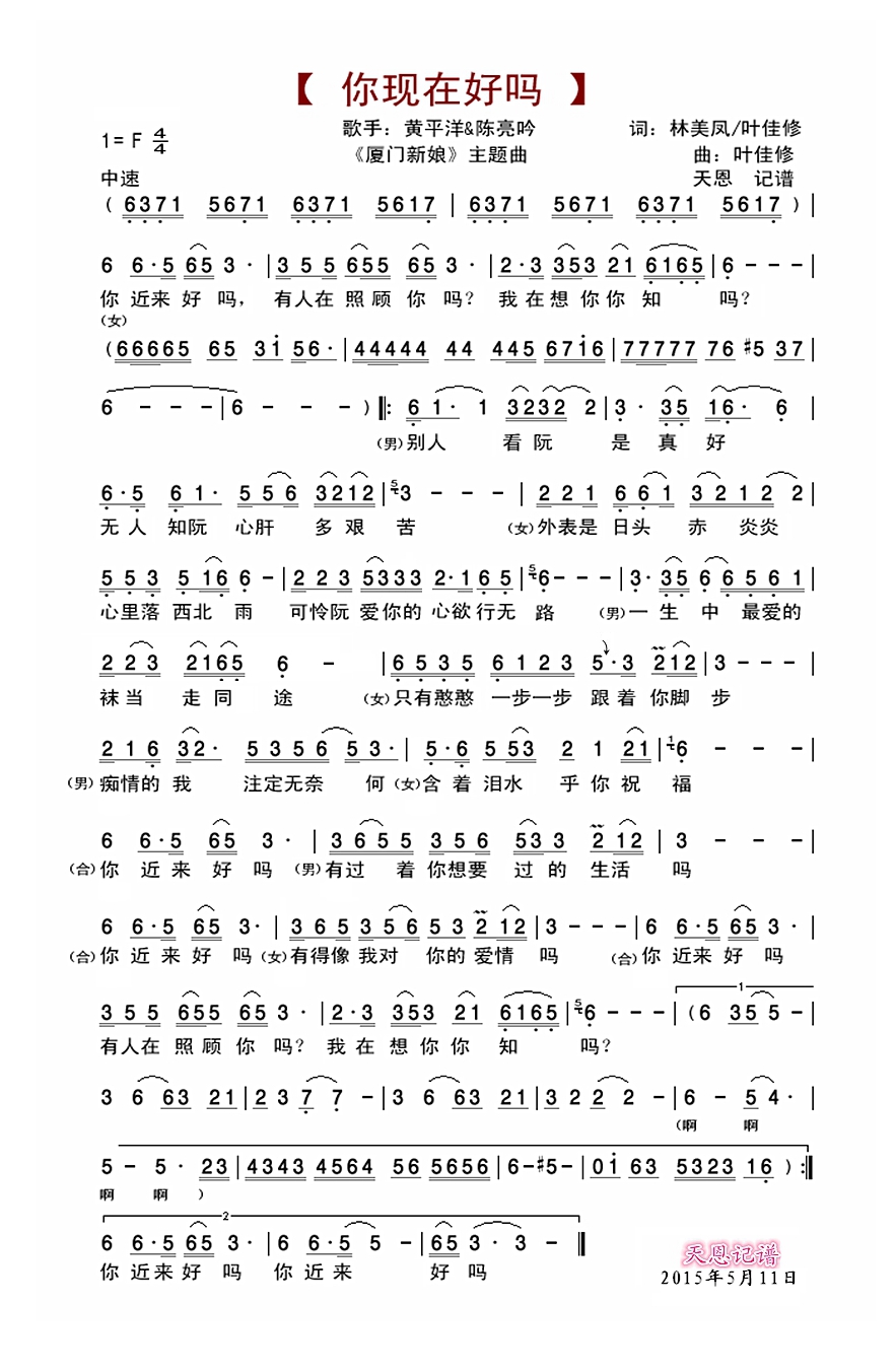 你现在好吗（《厦门新娘》主题曲）高清手机移动歌谱简谱