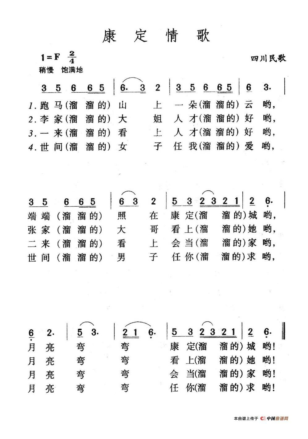 康定情歌（四川民歌）高清手机移动歌谱简谱