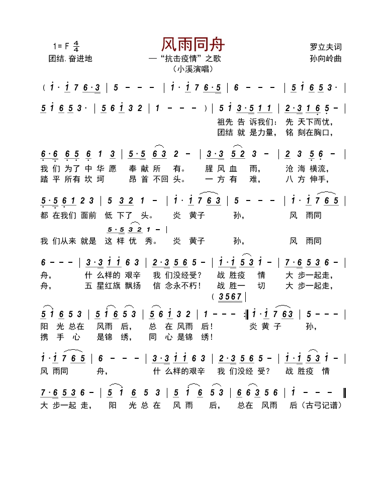风雨同舟—抗击疫情之歌高清手机移动歌谱简谱