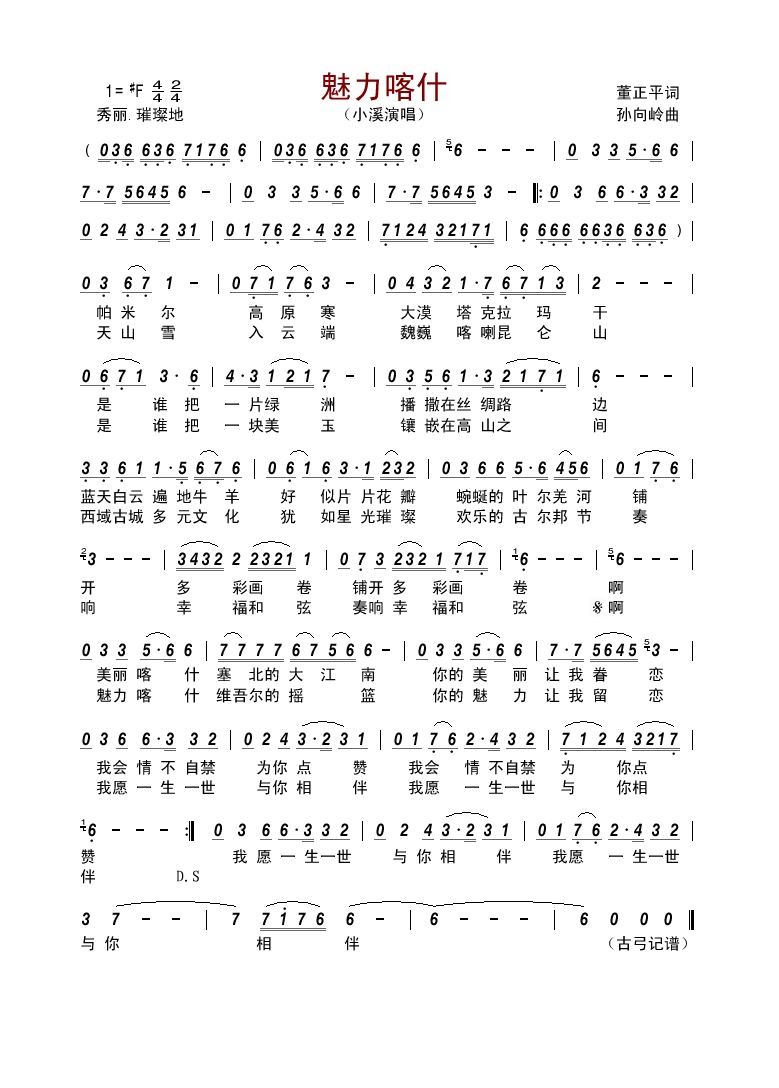 魅力喀什（董正平词 孙向岭曲）高清手机移动歌谱简谱