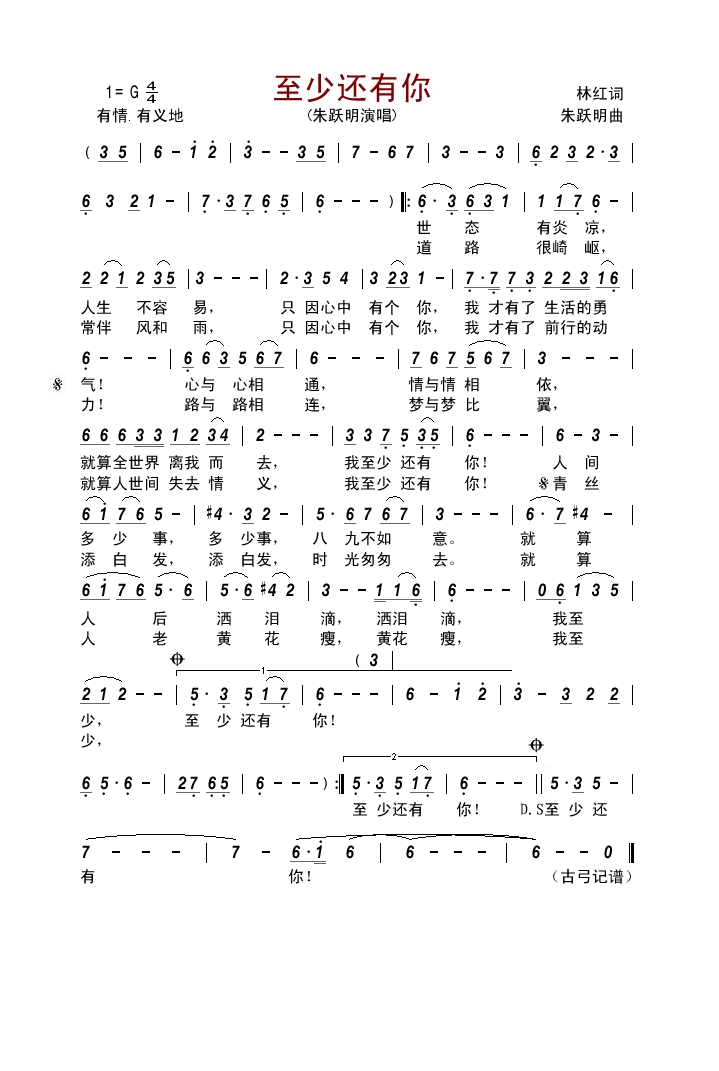 至少还有你（林红词 朱跃明曲）高清手机移动歌谱简谱
