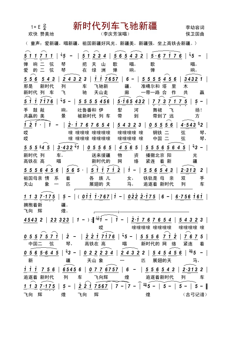 新时代列车飞驰新疆高清手机移动歌谱简谱