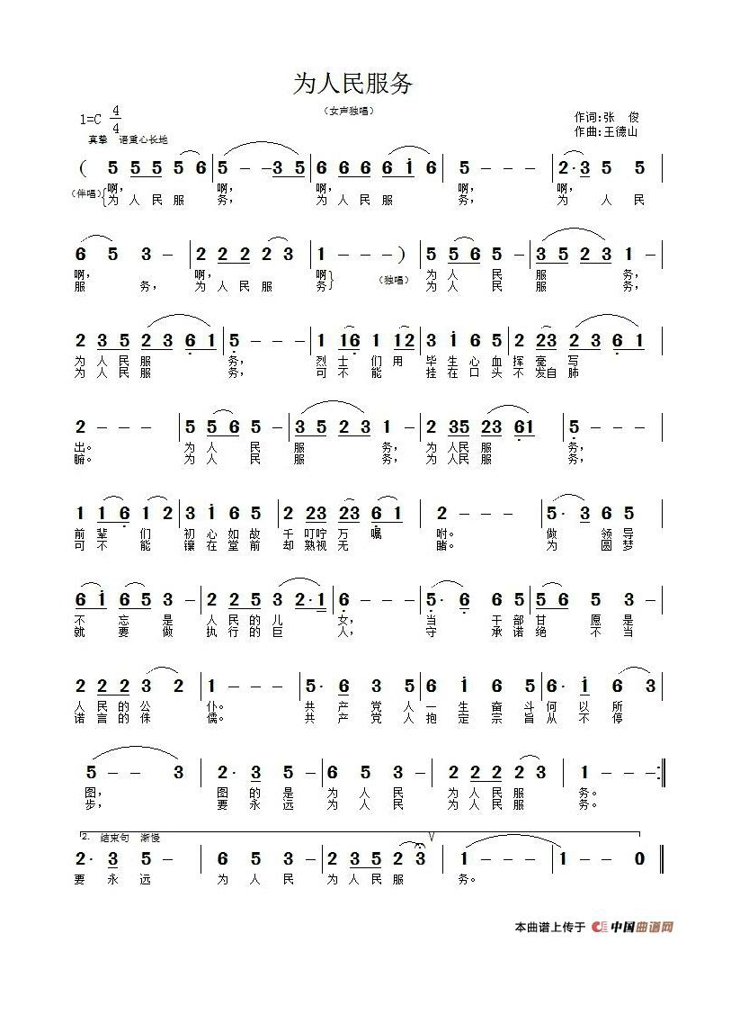 为人民服务（张俊词 王德山曲）高清手机移动歌谱简谱