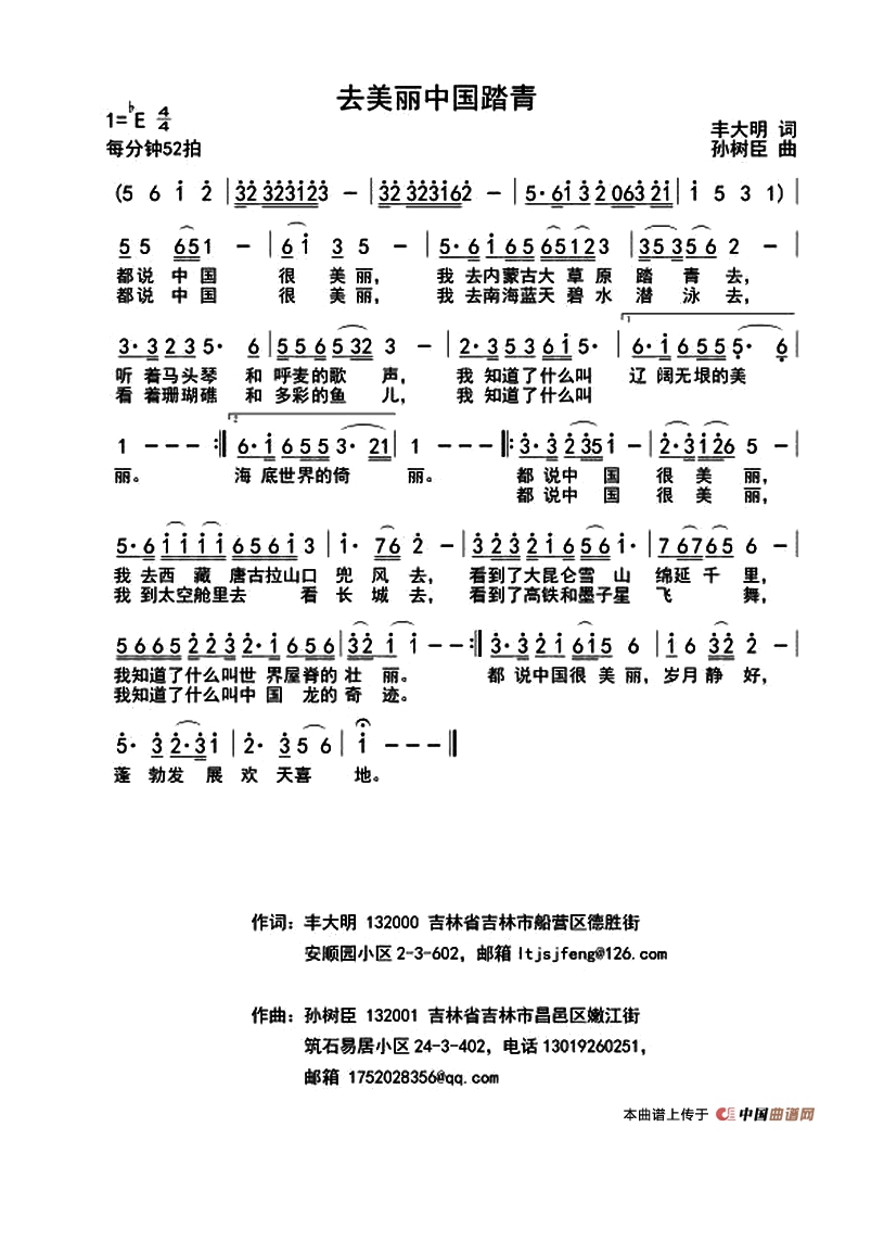 去美丽中国踏青高清手机移动歌谱简谱
