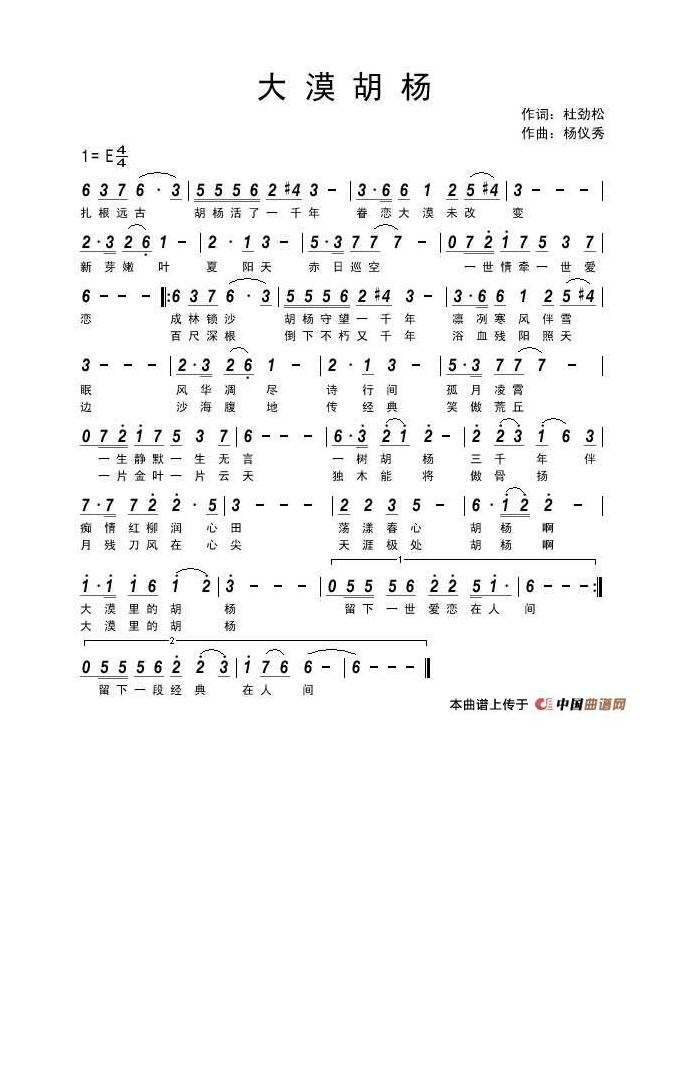 大漠胡杨（杜劲松词 杨仪秀曲）高清手机移动歌谱简谱