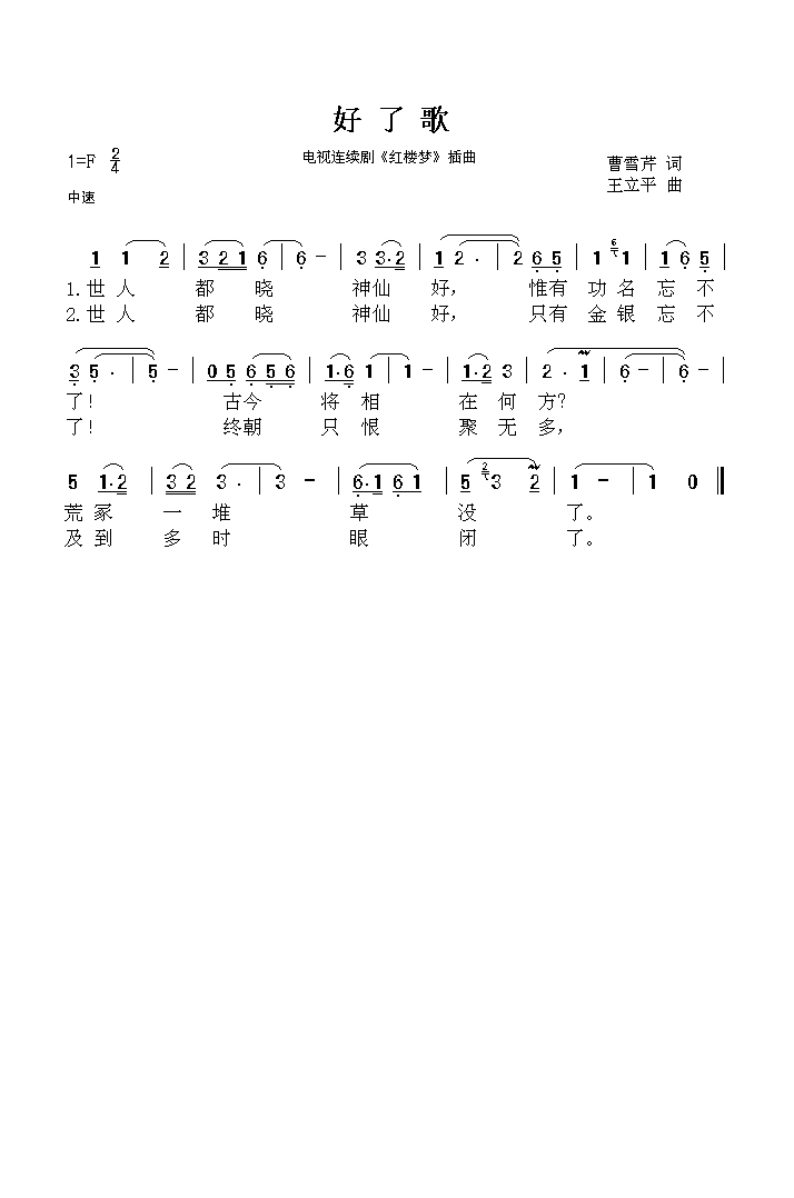 好了歌（87版电视连续剧 《红楼梦》插曲）高清手机移动歌谱简谱