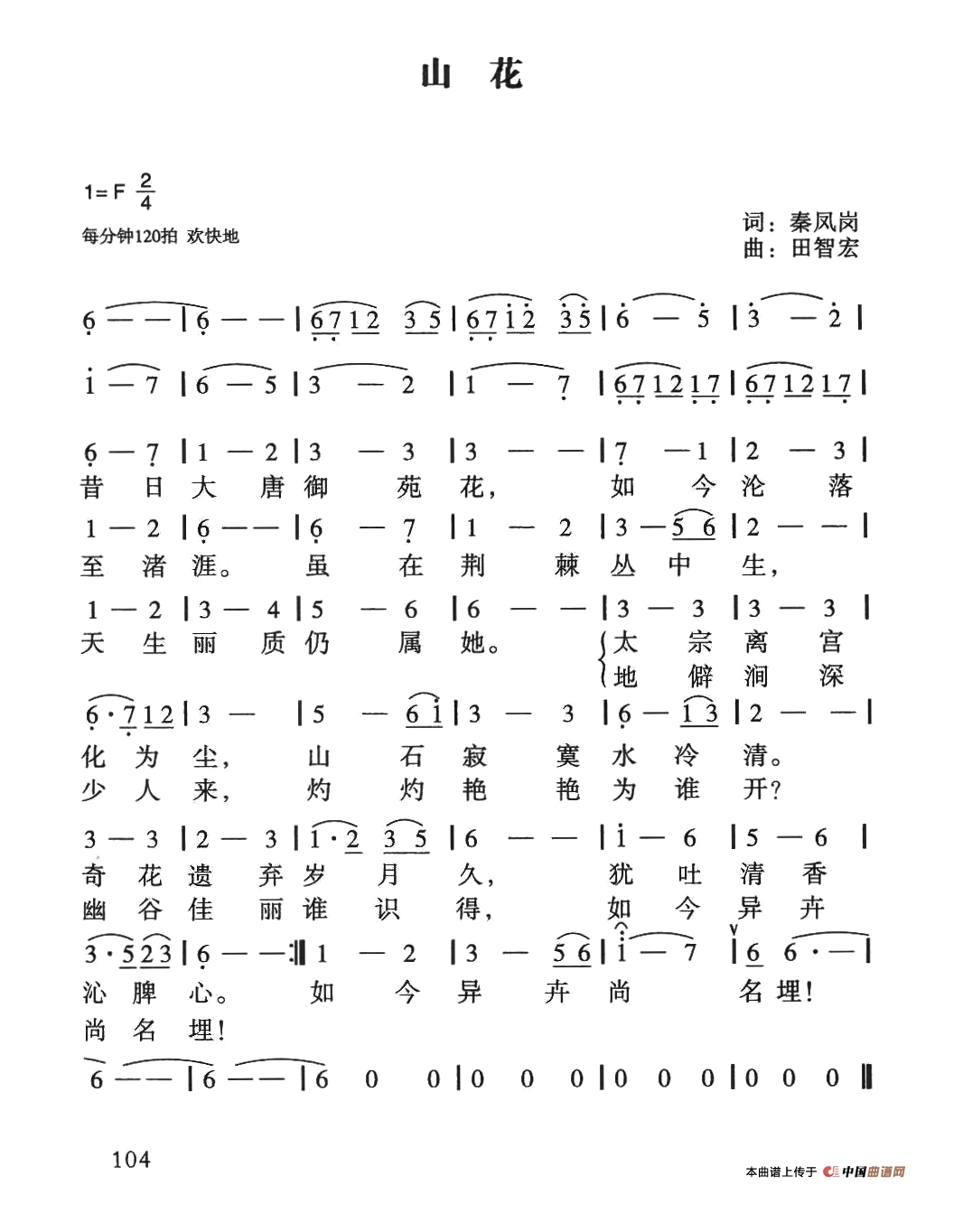 山花（秦凤岗词 田智宏曲）高清手机移动歌谱简谱