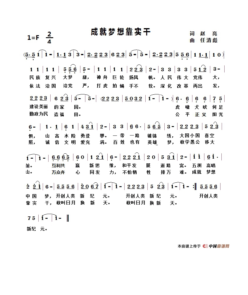 成就梦想靠实干高清手机移动歌谱简谱