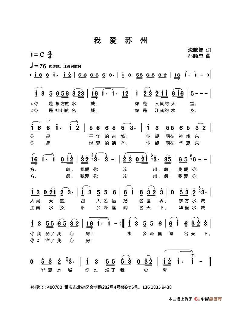 我爱苏州（沈献智词 孙顺忠曲）高清手机移动歌谱简谱