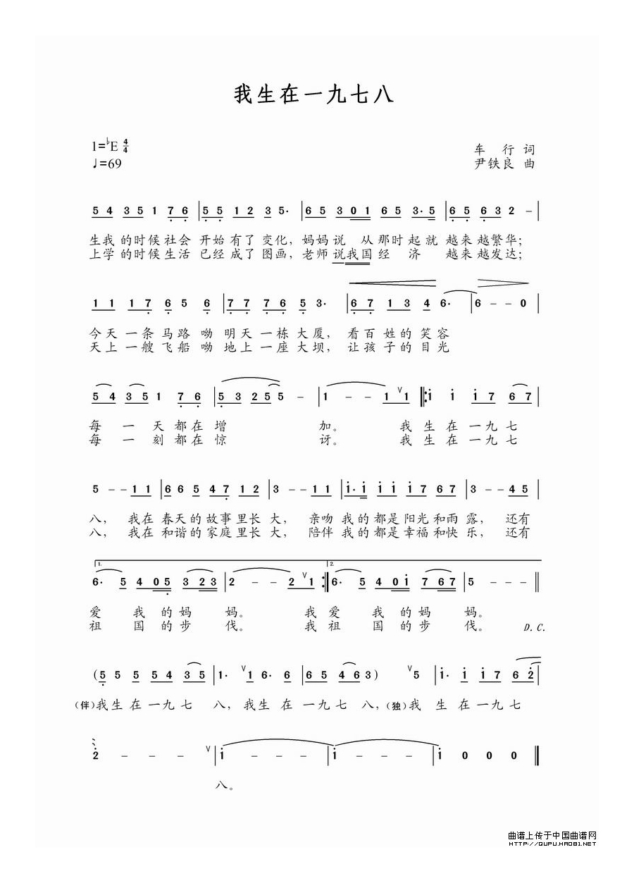 我生在1978（车行词 尹铁良曲）高清手机移动歌谱简谱