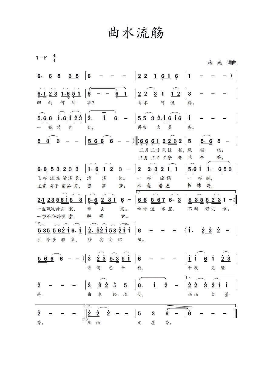 曲水流觞（蒋燕 词曲）高清手机移动歌谱简谱