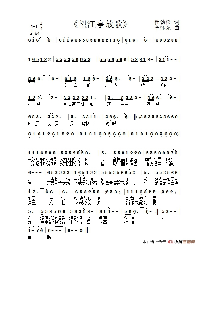 望江亭放歌（杜劲松词 李怀东曲）高清手机移动歌谱简谱