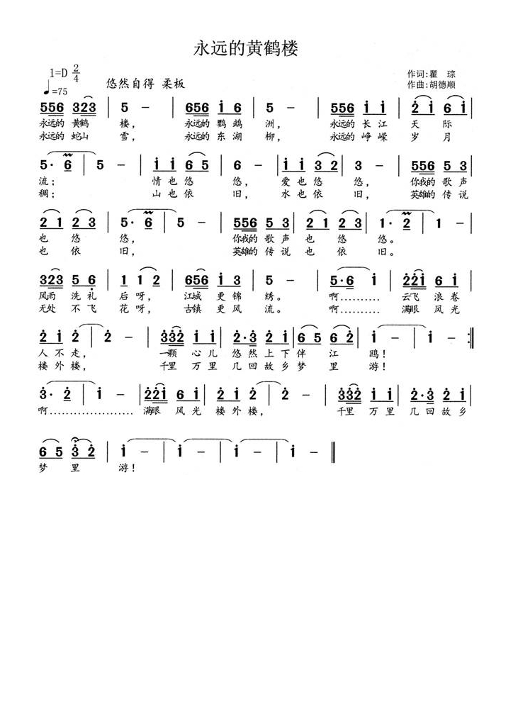 永远的黄鹤楼高清手机移动歌谱简谱