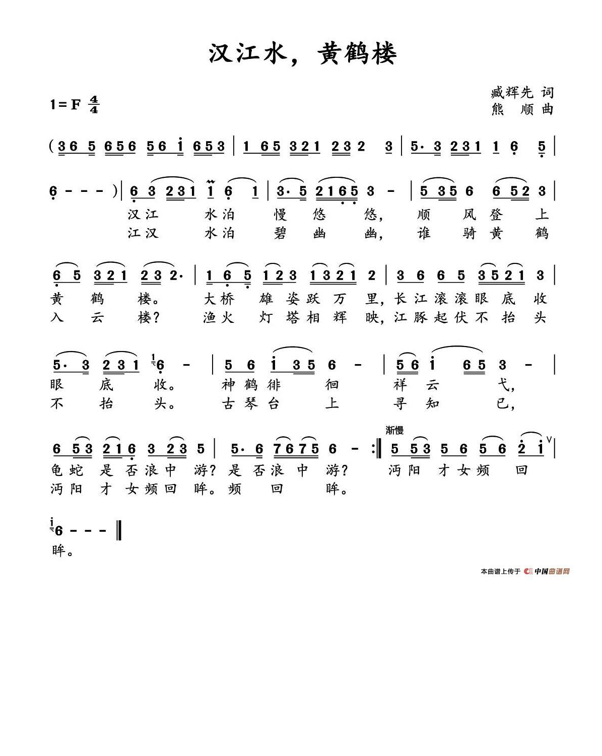 汉江水黄鹤楼（臧辉先词 熊顺 曲）高清手机移动歌谱简谱