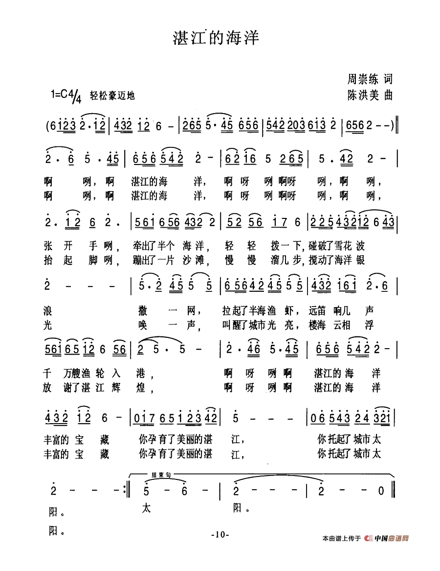 湛江的海洋（周崇练词 陈洪美曲）高清手机移动歌谱简谱