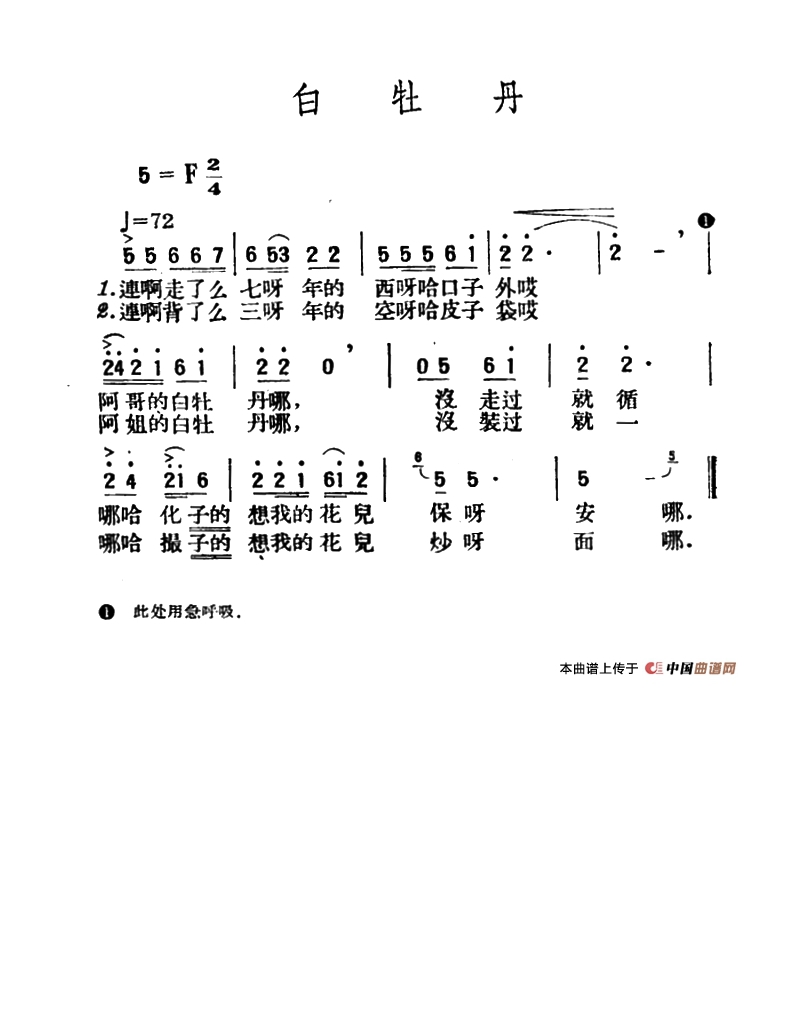 白牡丹（青海民歌、王云阶选编）高清手机移动歌谱简谱