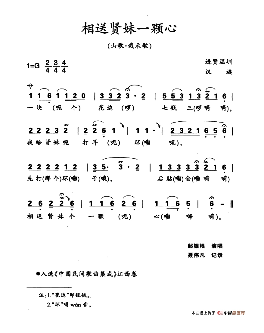相送贤妹一颗心高清手机移动歌谱简谱
