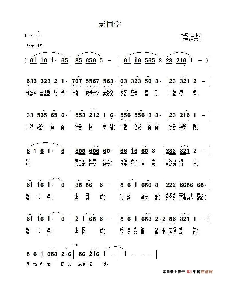 老同学（庄林杰词 王志刚 曲）高清手机移动歌谱简谱